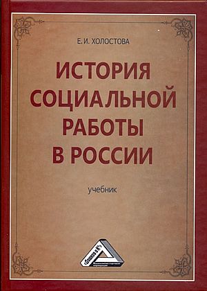 История социальной работы в России: Учебник ISBN 978-5-394-01952-4