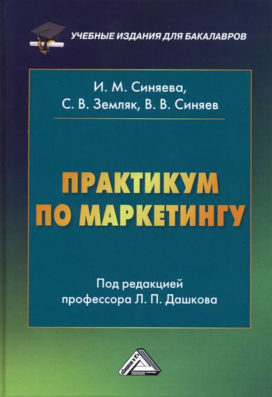 Практикум по маркетингу. — 6-е изд., перераб. и доп. ISBN 978-5-394-02680-5