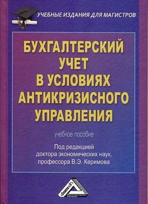 Бухгалтерский учет в условиях антикризисного управления: Учебное пособие. — 2-е изд., стер. ISBN 978-5-394-03483-1