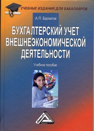 Бухгалтерский учет внешнеэкономической деятельности: Учебное пособие для бакалавров. — 10-е изд., стер. ISBN 978-5-394-03484-8