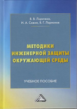 Методики инженерной защиты окружающей среды : учебное пособие. - 2-е изд. ISBN 978-5-394-04126-6