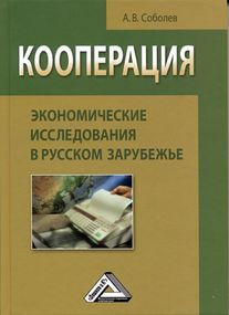 Кооперация: экономические исследования в русском зарубежье: Монография. — 2-е изд. ISBN 978-5-394-04235-5
