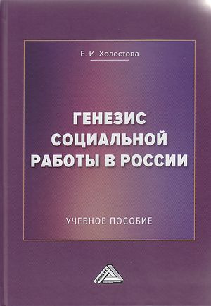 Генезис социальной работы в России : учебное пособие. — 6-е изд. ISBN 978-5-394-04450-2