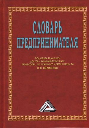 Словарь предпринимателя. — 8-е изд. ISBN 978-5-394-04473-1