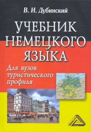 Учебник немецкого языка для вузов туристического профиля. — 8-е изд., стер. ISBN 978-5-394-04496-0