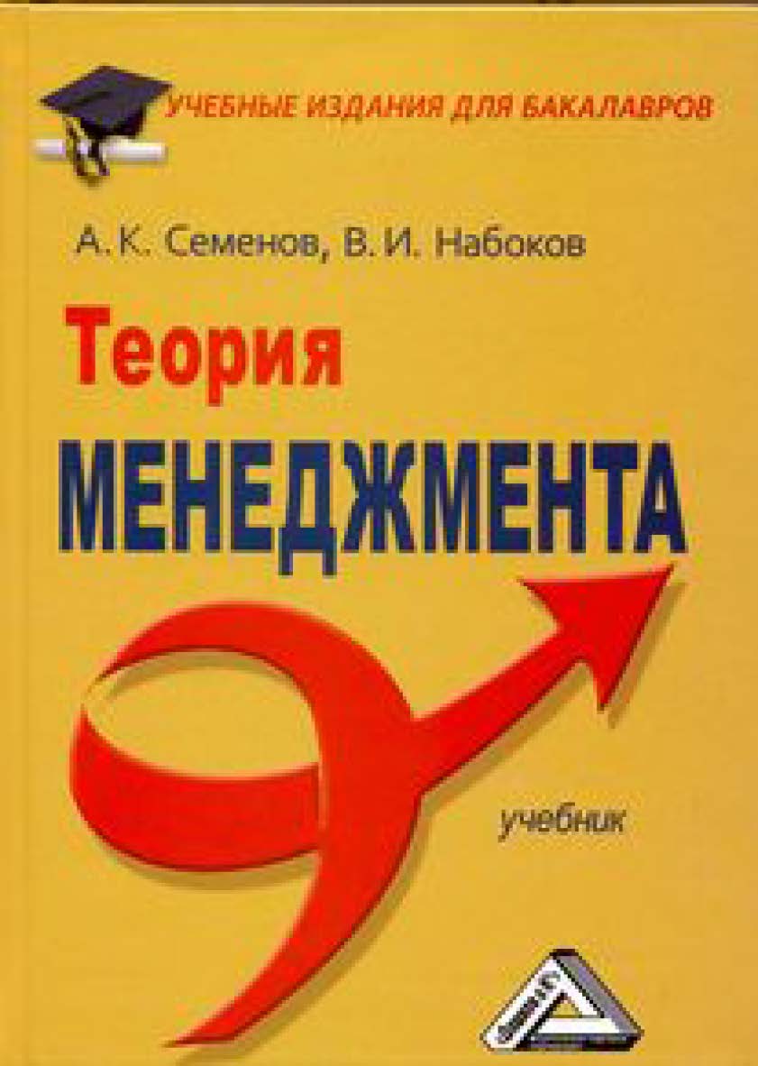 Теория менеджмента: Учебник. — 4-е изд., стер. ISBN 978-5-394-04591-2
