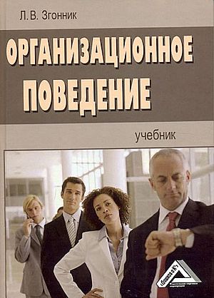 Организационное поведение: Учебник. — 4-е изд., стер. ISBN 978-5-394-04604-9