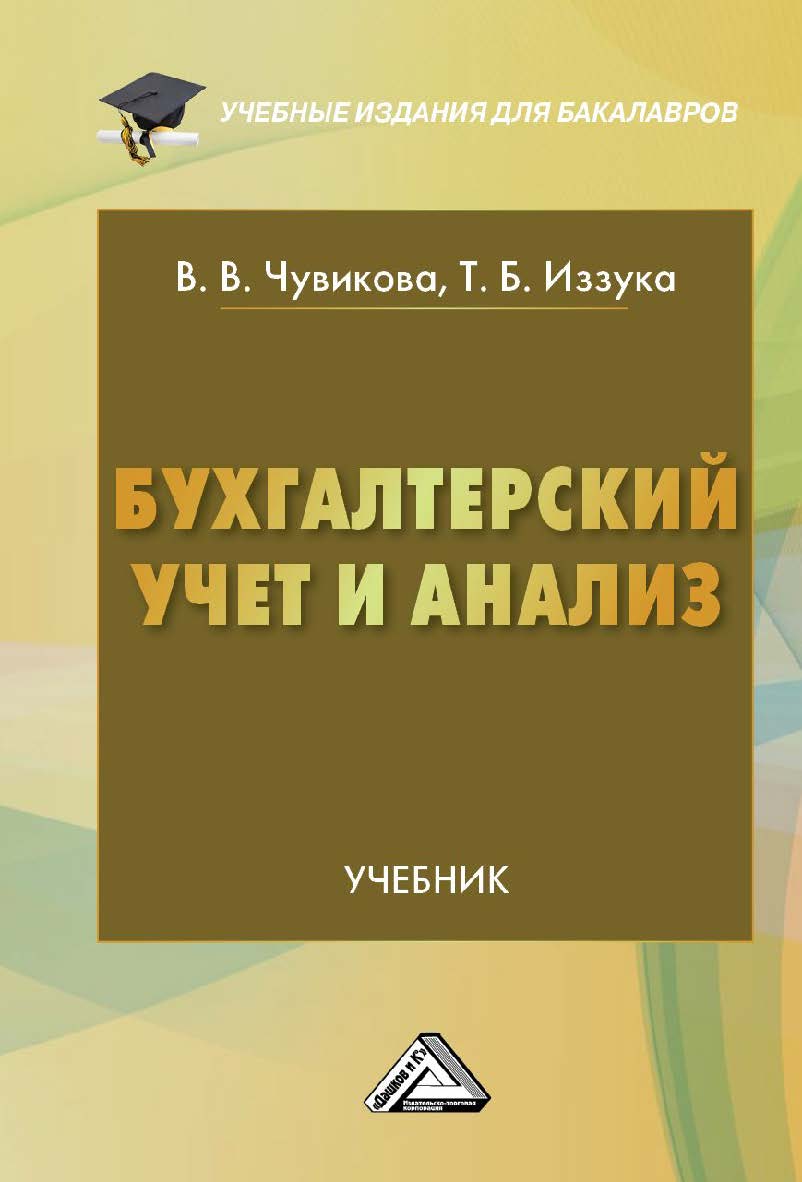 Бухгалтерский учет и анализ: Учебник для бакалавров. — 4-е изд., стер. ISBN 978-5-394-04612-4