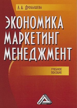 Экономика, маркетинг, менеджмент : учебное пособие. — 8-е изд. ISBN 978-5-394-04671-1