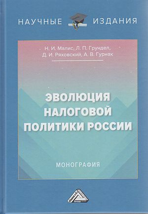 Эволюция налоговой политики России : монография. - 2-е изд. ISBN 978-5-394-04691-9