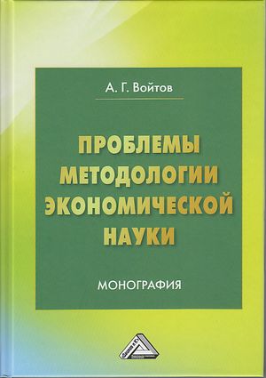Проблемы методологии экономической науки: Монография. — 5-е изд. ISBN 978-5-394-04724-4