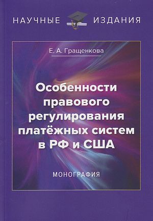 Особенности правового регулирования платёжных систем в РФ и США : монография. - 2-е изд. ISBN 978-5-394-04726-8