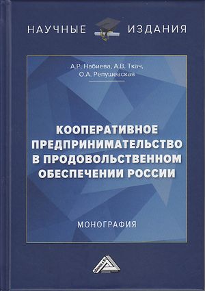 Кооперативное предпринимательство в продовольственном обеспечении России : монография. — 3-е изд. ISBN 978-5-394-04748-0