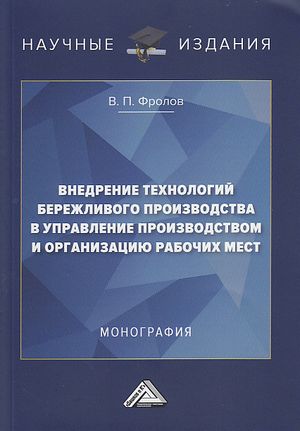 Внедрение технологий бережливого производства в управление производством и организацию рабочих мест : монография. — 2-е изд. ISBN 978-5-394-04750-3