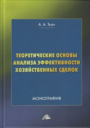 Теоретические основы анализа эффективности хозяйственных сделок: Монография. - 4-е изд. ISBN 978-5-394-04764-0