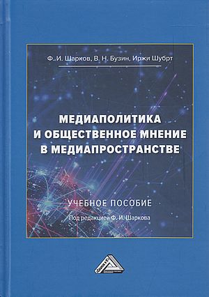 Медиаполитика и общественное мнение в медиапространстве : учебное пособие ISBN 978-5-394-04771-8