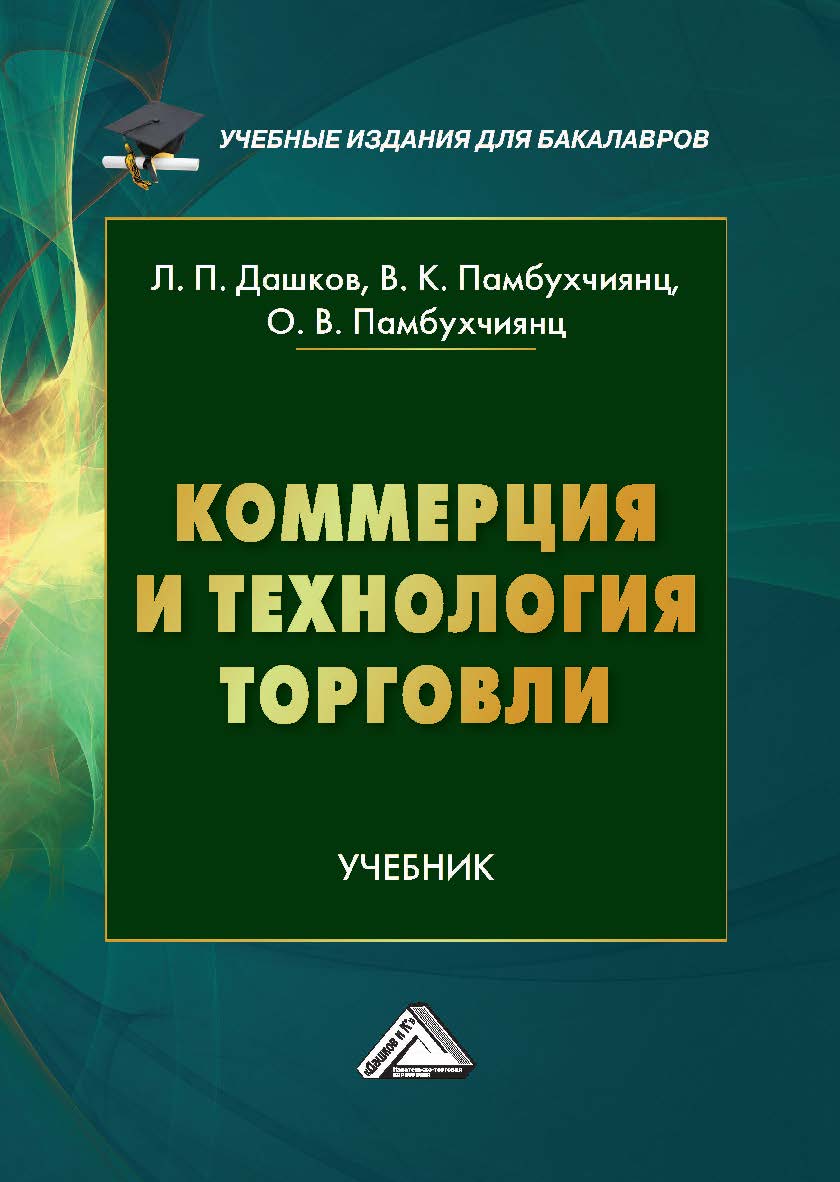 Коммерция и технология торговли : учебник для бакалавров. — 13-е изд. ISBN 978-5-394-04947-7