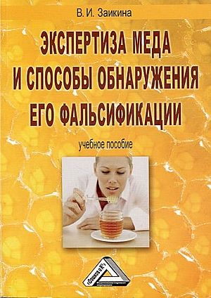 Экспертиза меда и способы обнаружения его фальсификации: Учебное пособие. — 5-е изд. ISBN 978-5-394-04963-7