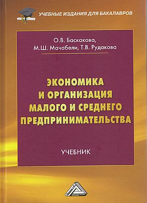 Экономика и организация малого и среднего предпринимательства : учебник ISBN 978-5-394-04970-5