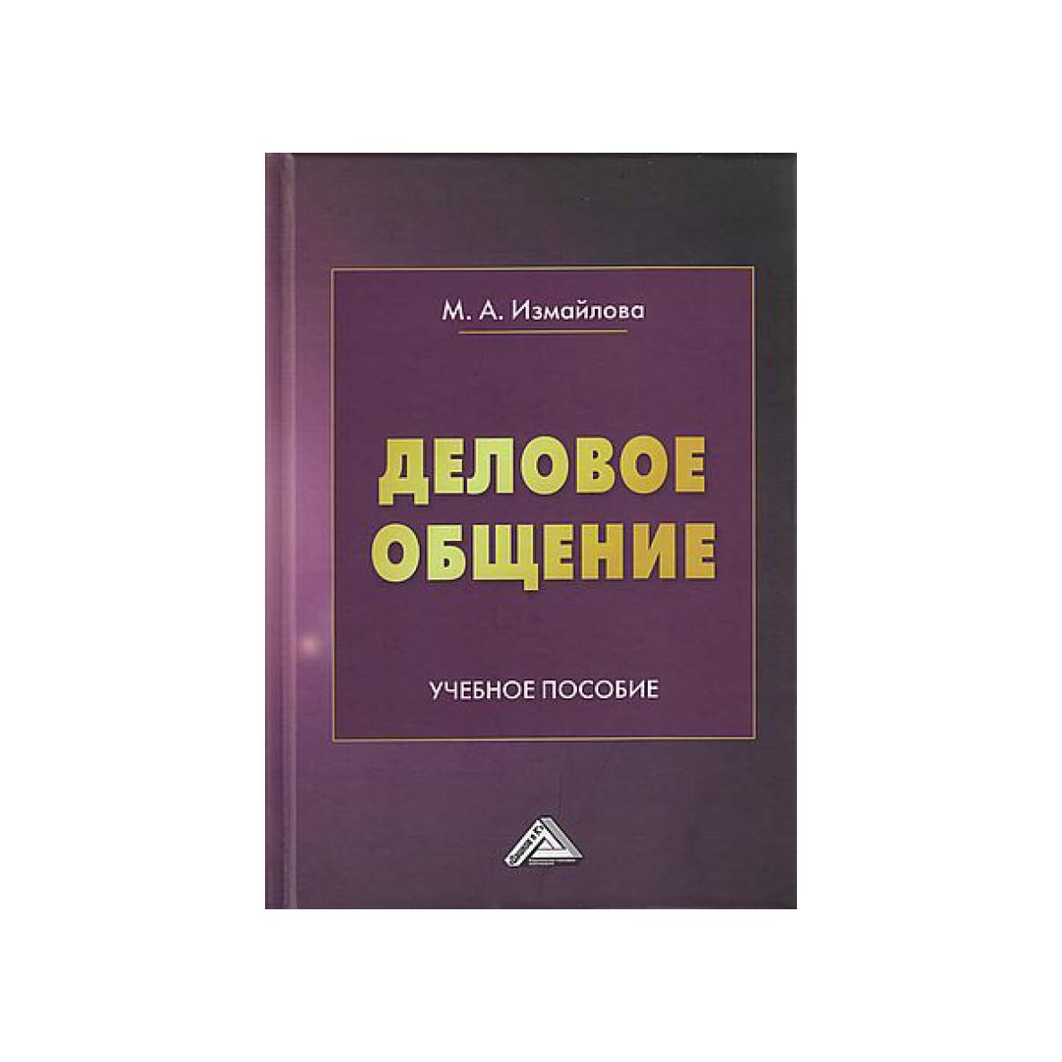 Деловое общение : учебное пособие. — 7-е изд., стер. ISBN 978-5-394-04991-0