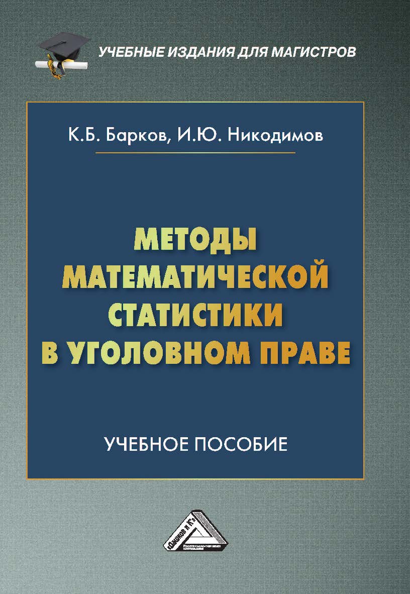Методы математической статистики в уголовном праве : учебное пособие. - 2-е изд. ISBN 978-5-394-05013-8