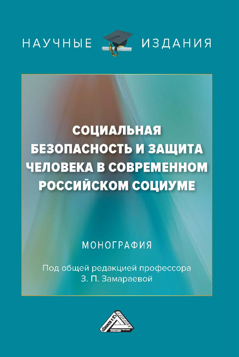 Социальная безопасность и защита человека в современном российском социуме : монография. - 3-е изд. ISBN 978-5-394-05022-0