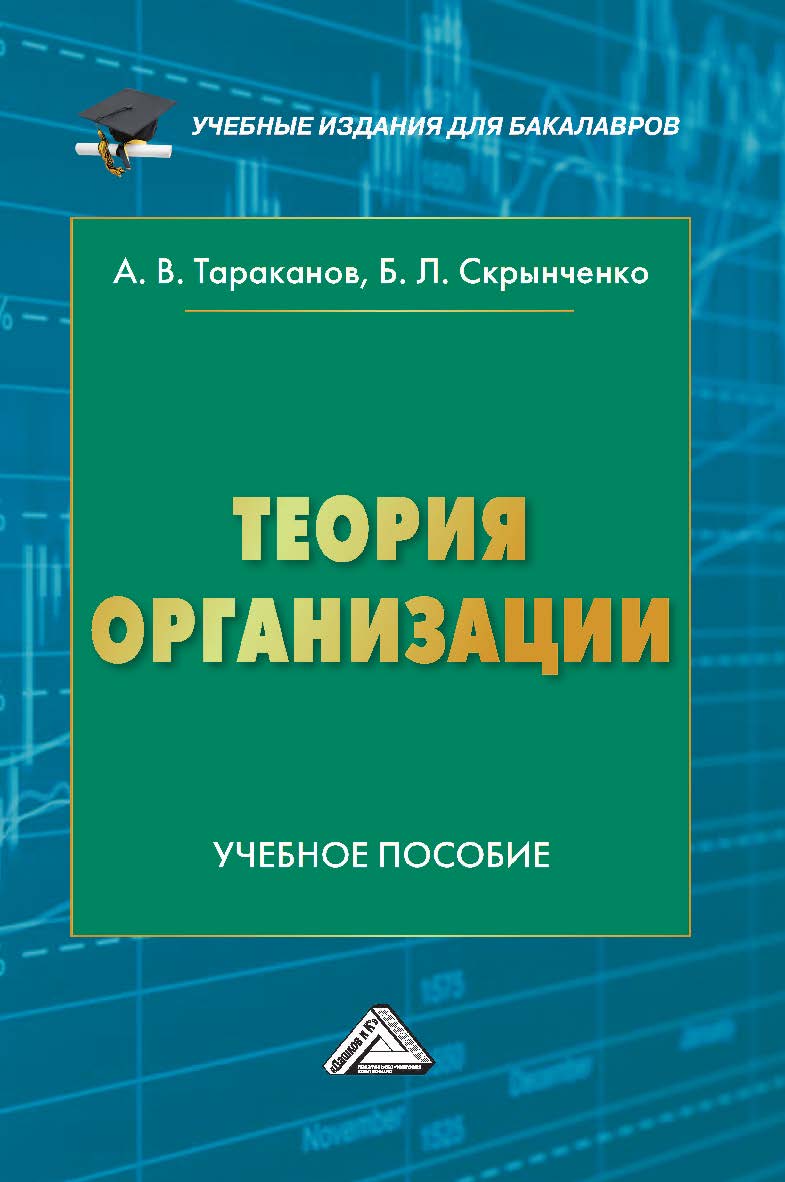 Теория организации : учебное пособие для бакалавров. -3-е изд. ISBN 978-5-394-05028-2