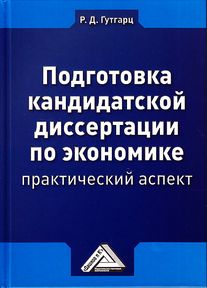 Подготовка кандидатской диссертации по экономике: практический аспект. — 5-е изд., стер. ISBN 978-5-394-05044-2