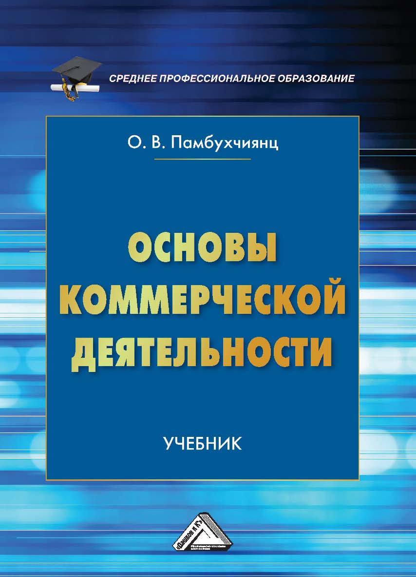 Основы коммерческой деятельности : учебник. — 5-е изд., перераб. и доп. ISBN 978-5-394-05058-9
