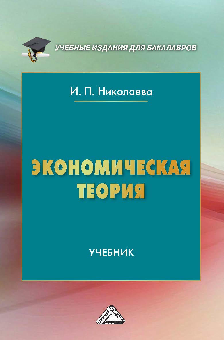 Экономическая теория : учебник для бакалавров. — 6-е изд. ISBN 978-5-394-05100-5
