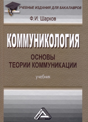 Коммуникология: основы теории коммуникации: Учебник для бакалавров. — 7-е изд., стер. ISBN 978-5-394-05111-1