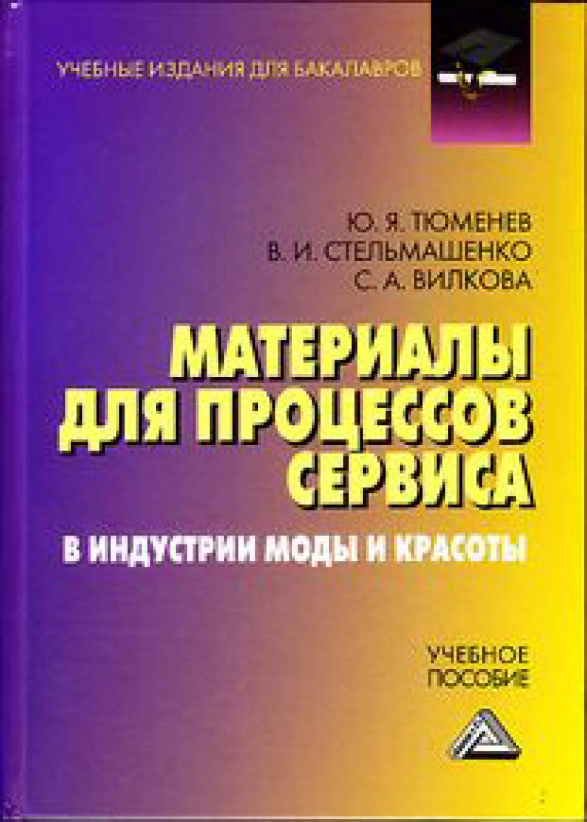 Материалы для процессов сервиса в индустрии моды и красоты: Учебное пособие для бакалавров. — 3-е изд., стер. ISBN 978-5-394-05117-3