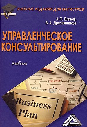 Управленческое консультирование: Учебник для магистров. — 4-е изд., стер. ISBN 978-5-394-05162-3
