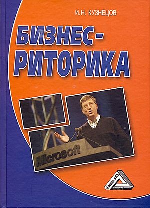 Бизнес-риторика. — 8-е изд. ISBN 978-5-394-05167-8