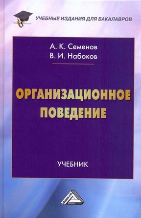 Организационное поведение: Учебник для бакалавров. — 4-е изд. ISBN 978-5-394-05179-1