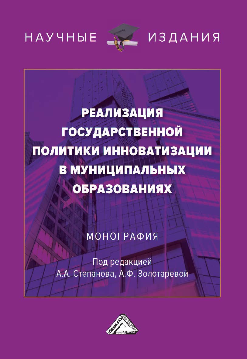Реализация государственной политики инноватизации в муниципальных образованиях : монография. - 3-е изд. ISBN 978-5-394-05192-0