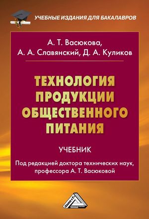 Технология продукции общественного питания : учебник для бакалавров. — 4-е изд. ISBN 978-5-394-05206-4