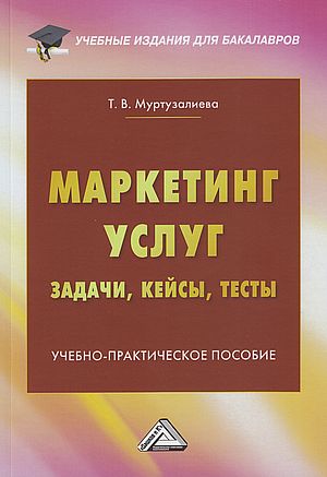 Маркетинг услуг: задачи, кейсы, тесты : учебно-практическое пособие ISBN 978-5-394-05211-8