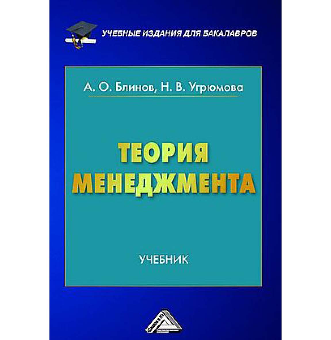 Теория менеджмента: Учебник для бакалавров. — 4-е изд., стер. ISBN 978-5-394-05219-4