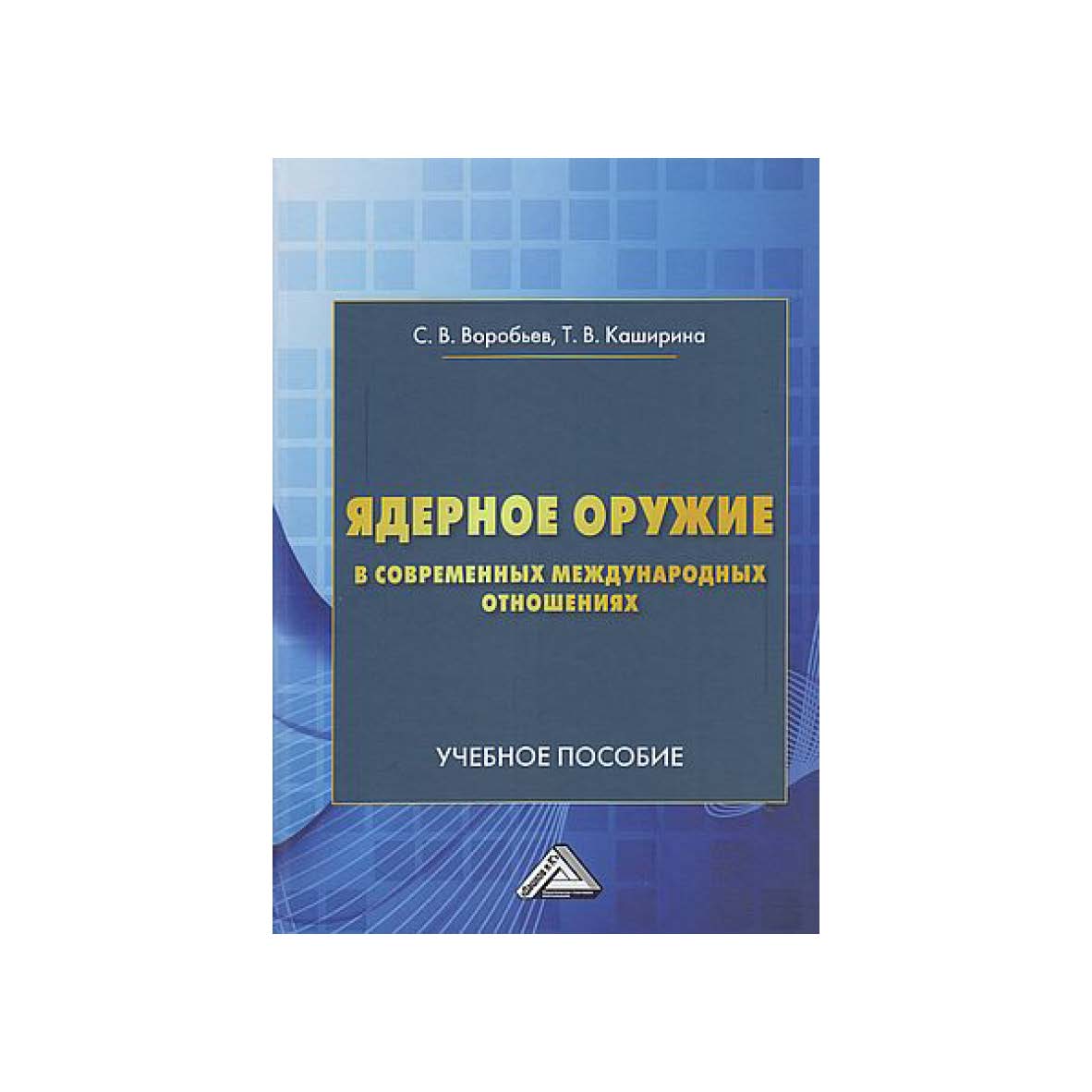 Ядерное оружие в современных международных отношениях : учебное пособие. - 4-е изд. ISBN 978-5-394-05260-6