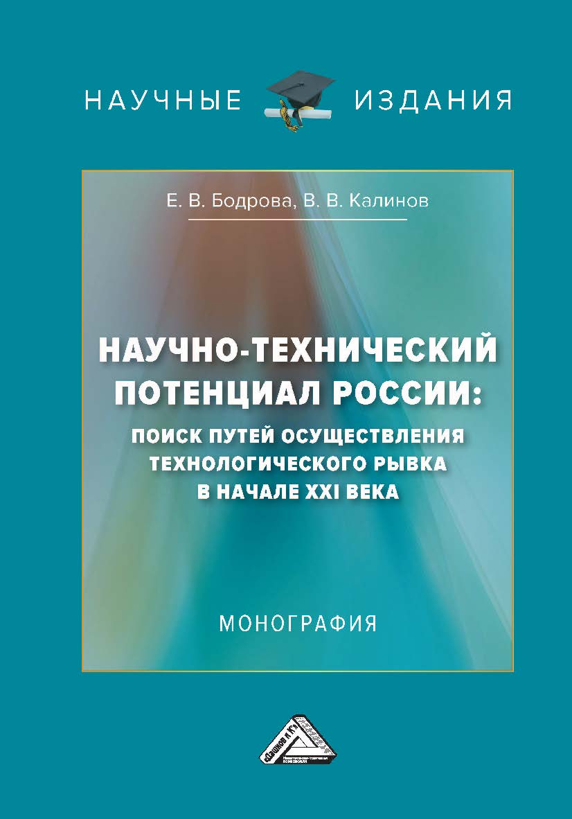 Научно-технический потенциал России : поиск путей осуществления технологического рывка в начале XXI века : монография. - 3-е изд., перераб. и доп. ISBN 978-5-394-05279-8