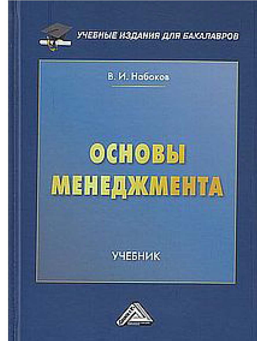 Основы менеджмента : учебник ISBN 978-5-394-05284-2