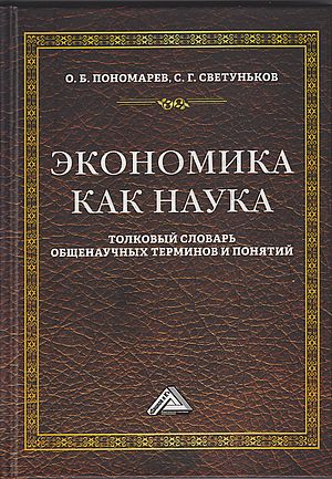 Экономика как наука : толковый словарь общенаучных терминов и понятий : учебное пособие ISBN 978-5-394-05287-3