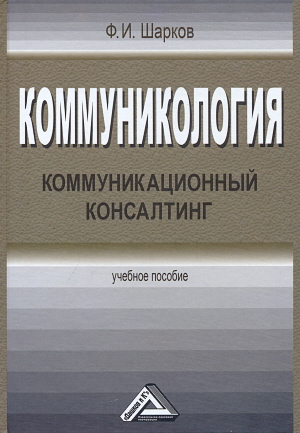 Коммуникология: коммуникационный консалтинг: Учебное пособие.—4-е изд., стер. ISBN 978-5-394-05308-5