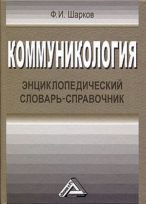 Коммуникология: Энциклопедический словарь-справочник. — 6-е изд. ISBN 978-5-394-05309-2