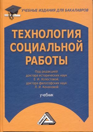 Технология социальной работы: Учебник для бакалавров. — 6-е изд., стер. ISBN 978-5-394-05327-6