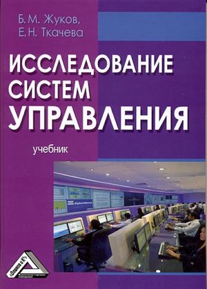 Исследование систем управления: Учебник. — 5-е изд., стер. ISBN 978-5-394-05332-0
