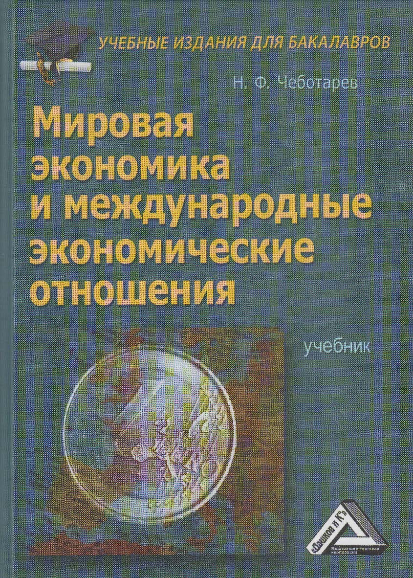 Мировая экономика и международные экономические отношения: Учебник для бакалавров. — 5-е изд., стер. ISBN 978-5-394-05333-7
