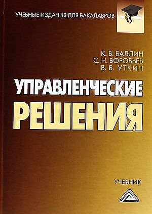 Учебник содержит систематизированное изложение методологических, организационных и технологических основ принятия управленческих решений должностными лицами в экономике. В нем большое внимание уделено математическим основам процесса разработки управленчес ISBN 978-5-394-05340-5