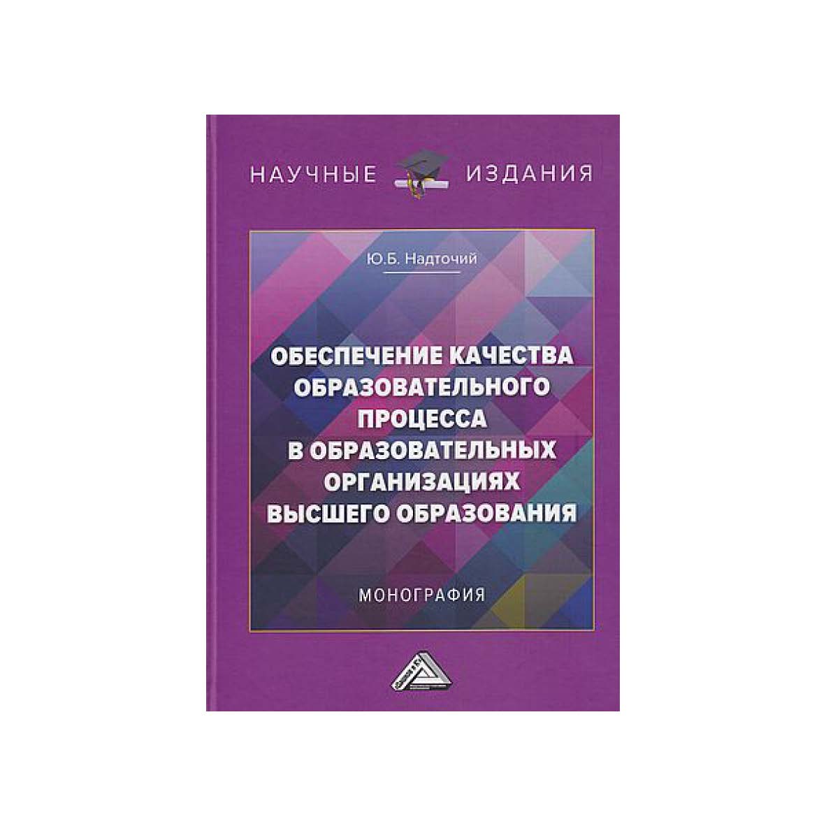 Обеспечение качества образовательного процесса в образовательных организациях высшего образования : монография. - 3-е изд., перераб. и доп. ISBN 978-5-394-05344-3